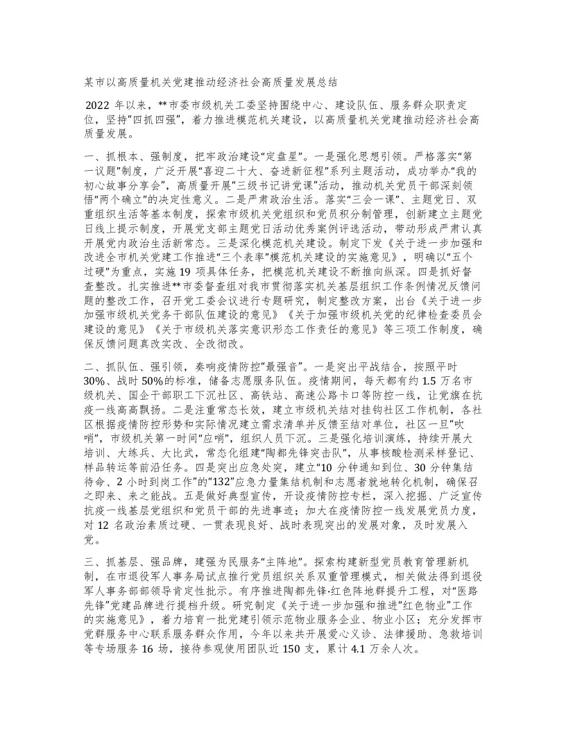 某市以高质量机关党建推动经济社会高质量发展总结