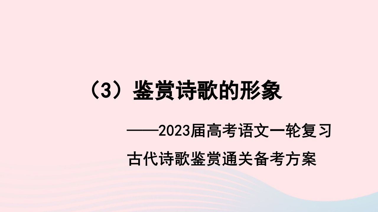 2023届高考语文一轮复习古代诗歌鉴赏通关备考方案3鉴赏诗歌的形象课件