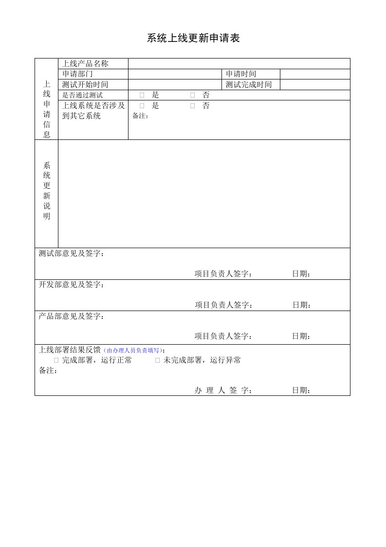 系统上线申请表