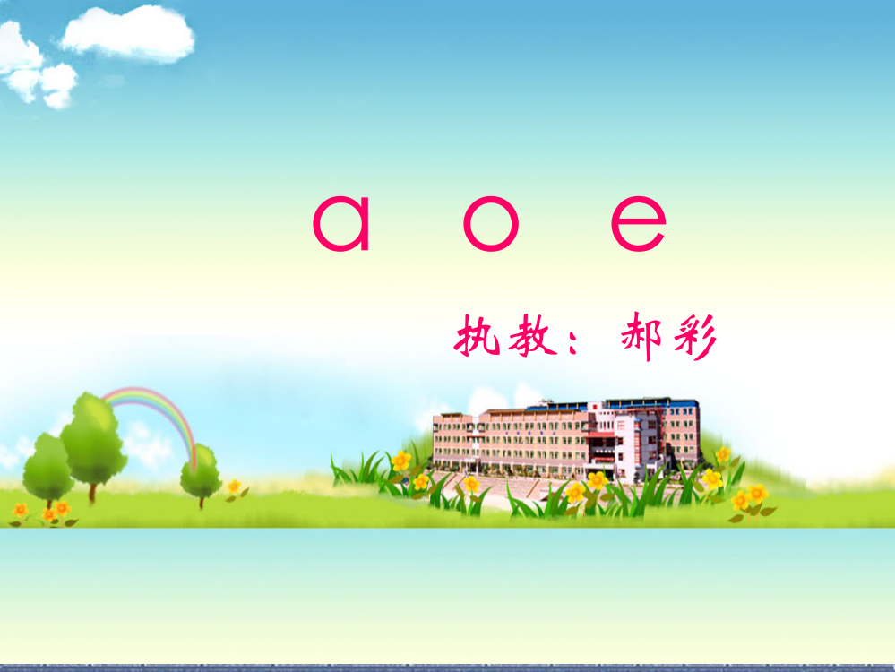 一年级上册《aoe》公开课ppt课件