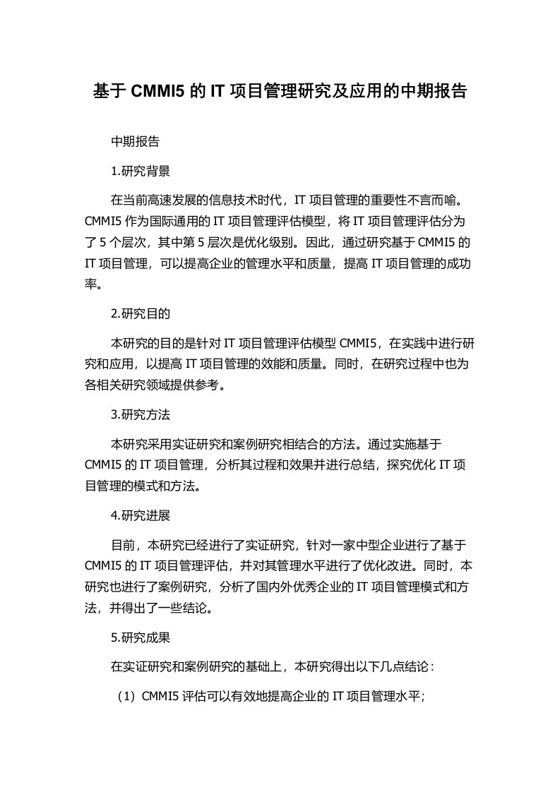 基于CMMI5的IT项目管理研究及应用的中期报告