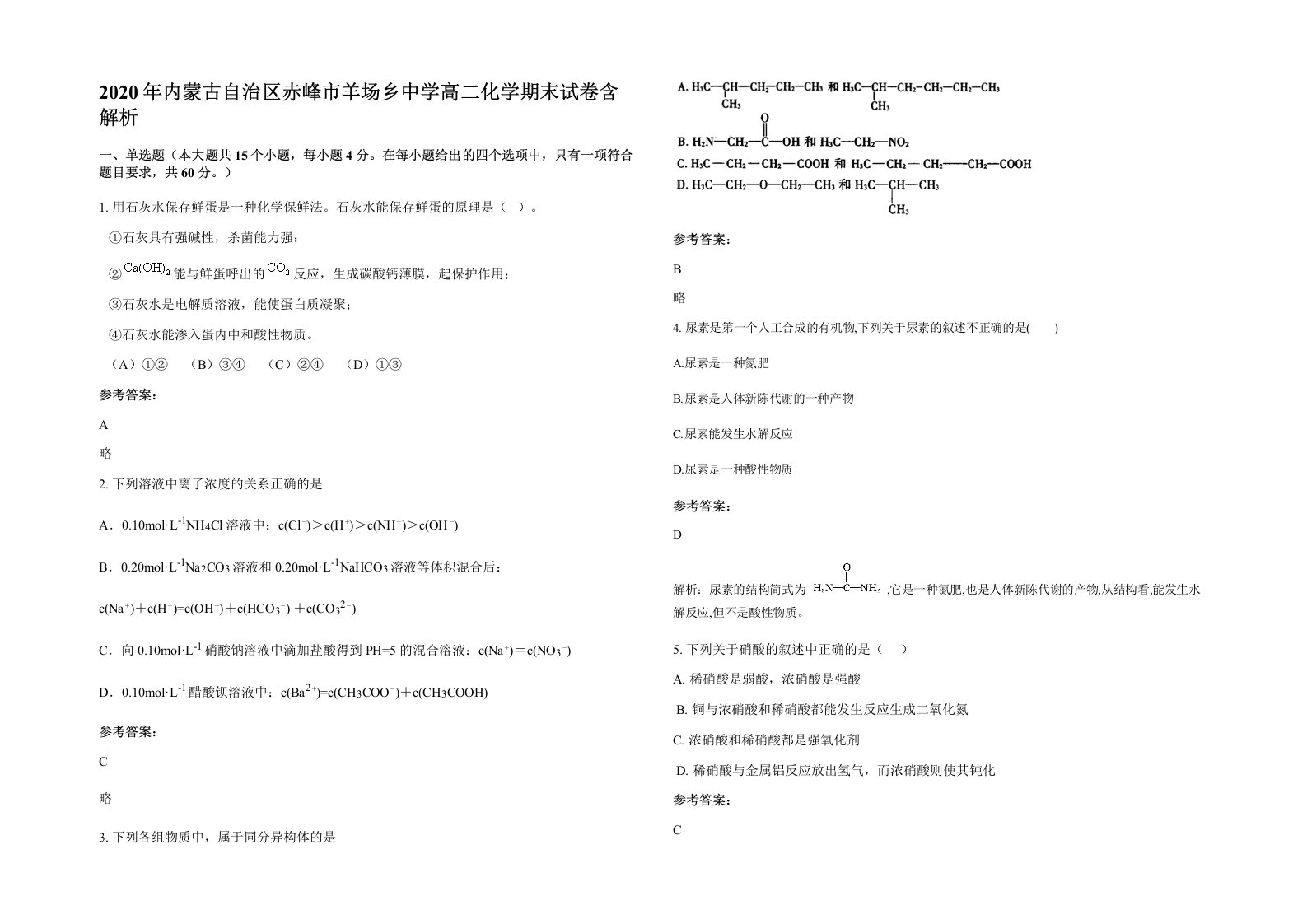 2020年内蒙古自治区赤峰市羊场乡中学高二化学期末试卷含解析