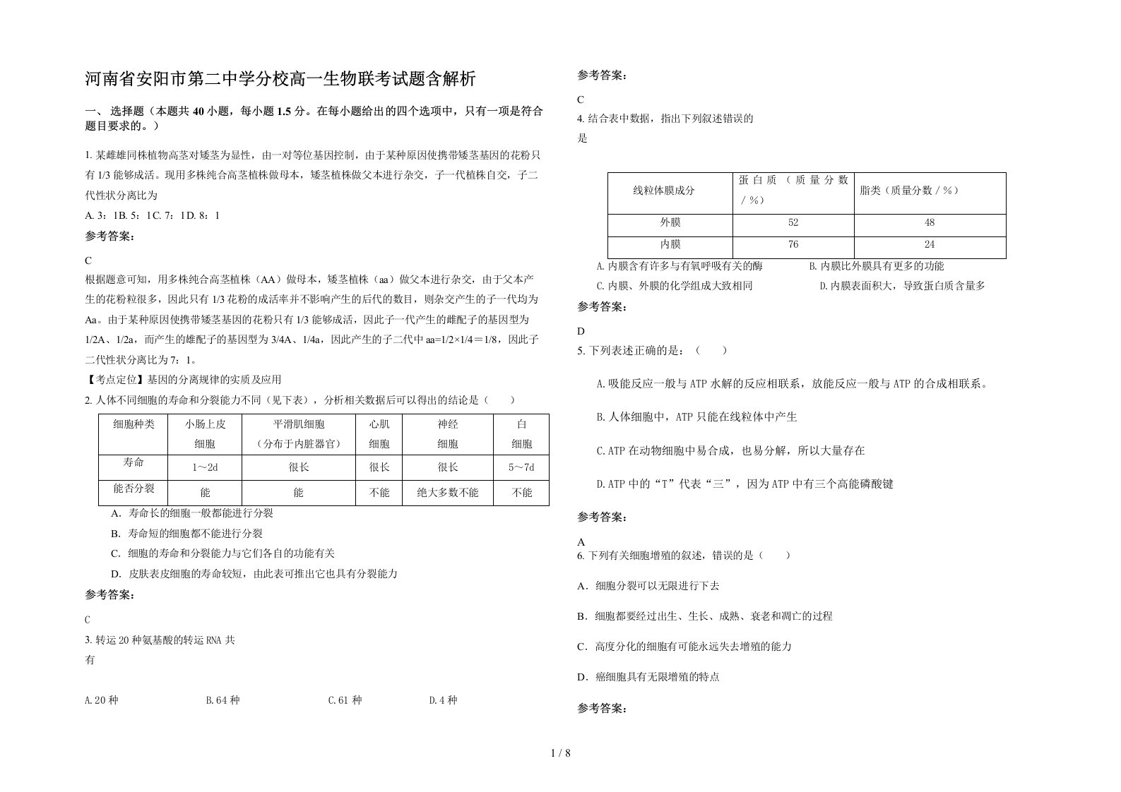 河南省安阳市第二中学分校高一生物联考试题含解析