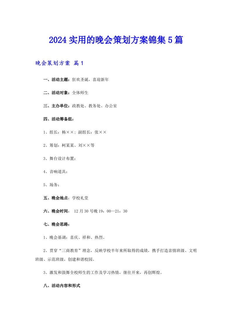 2024实用的晚会策划方案锦集5篇