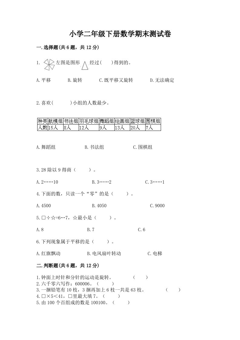 小学二年级下册数学期末测试卷（各地真题）