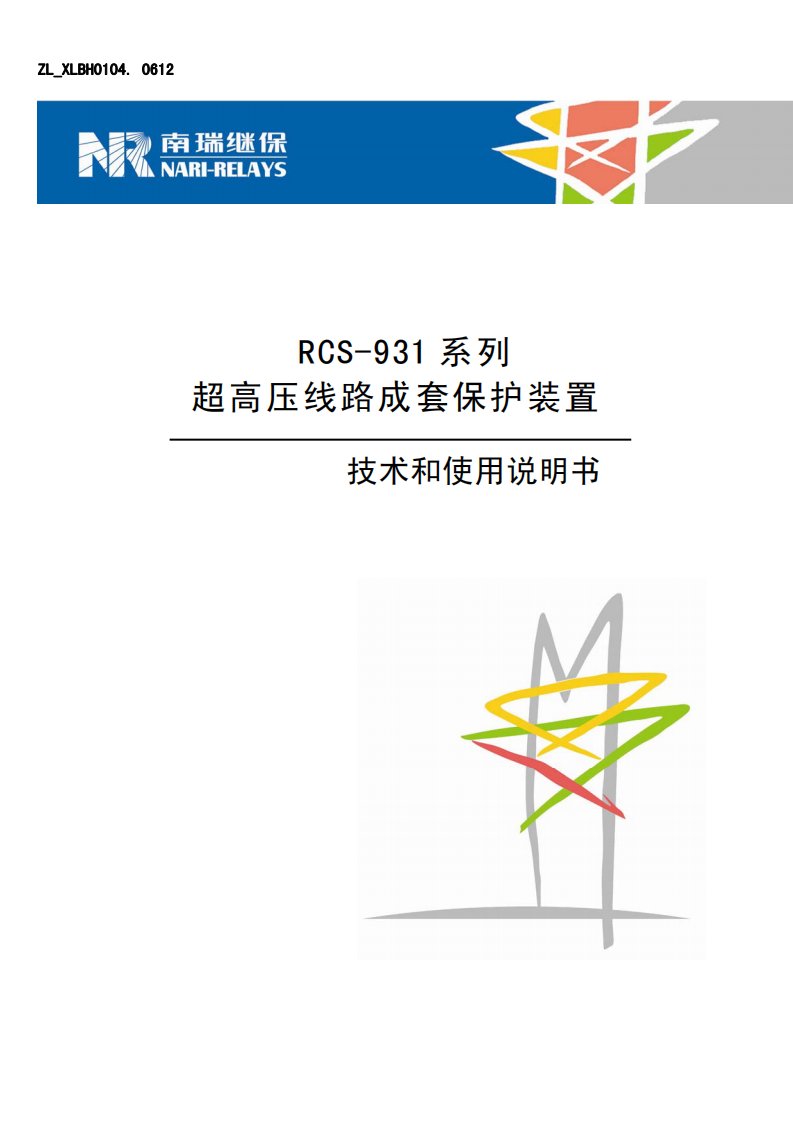 南瑞RCS931超高压线路保护技术说明书.pdf