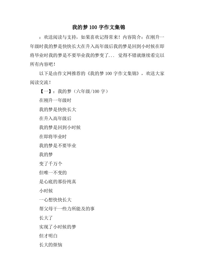 我的梦100字作文集锦