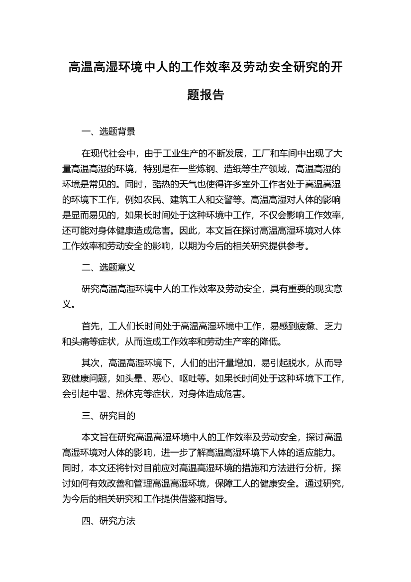 高温高湿环境中人的工作效率及劳动安全研究的开题报告