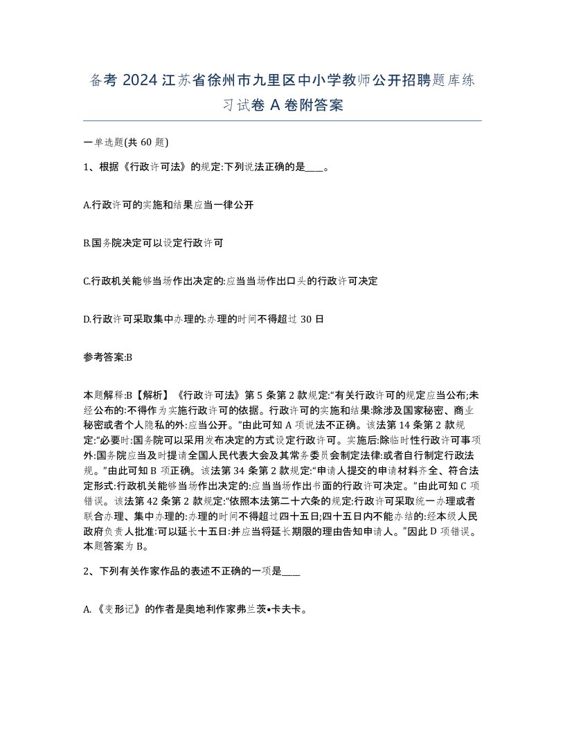 备考2024江苏省徐州市九里区中小学教师公开招聘题库练习试卷A卷附答案