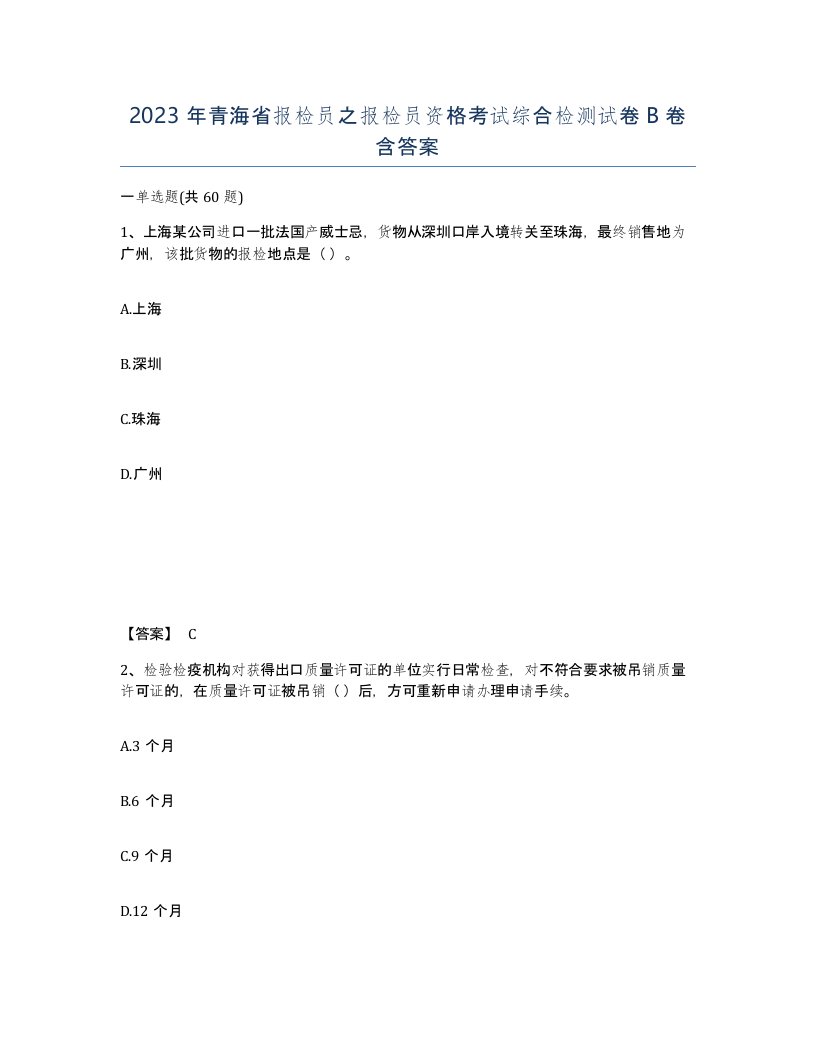 2023年青海省报检员之报检员资格考试综合检测试卷B卷含答案