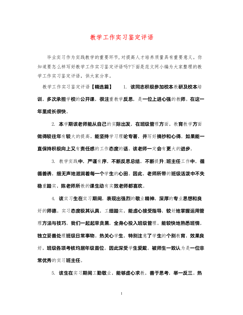 2022教学工作实习鉴定评语