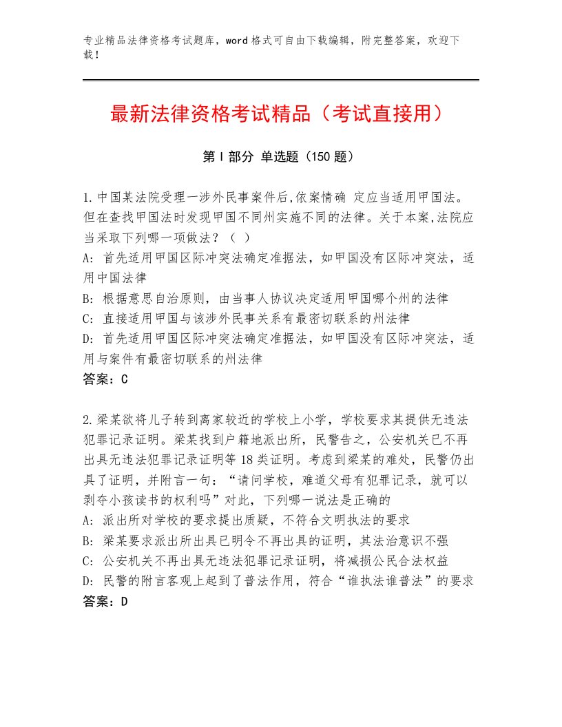 教师精编法律资格考试真题题库附答案（轻巧夺冠）