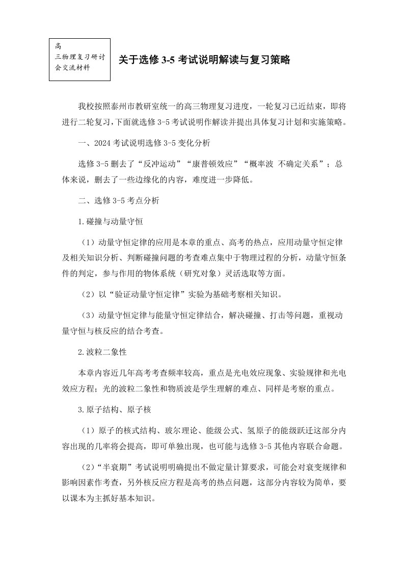 教科版高考物理复习研讨会交流材料物理选修35考试说明解读与复习策略