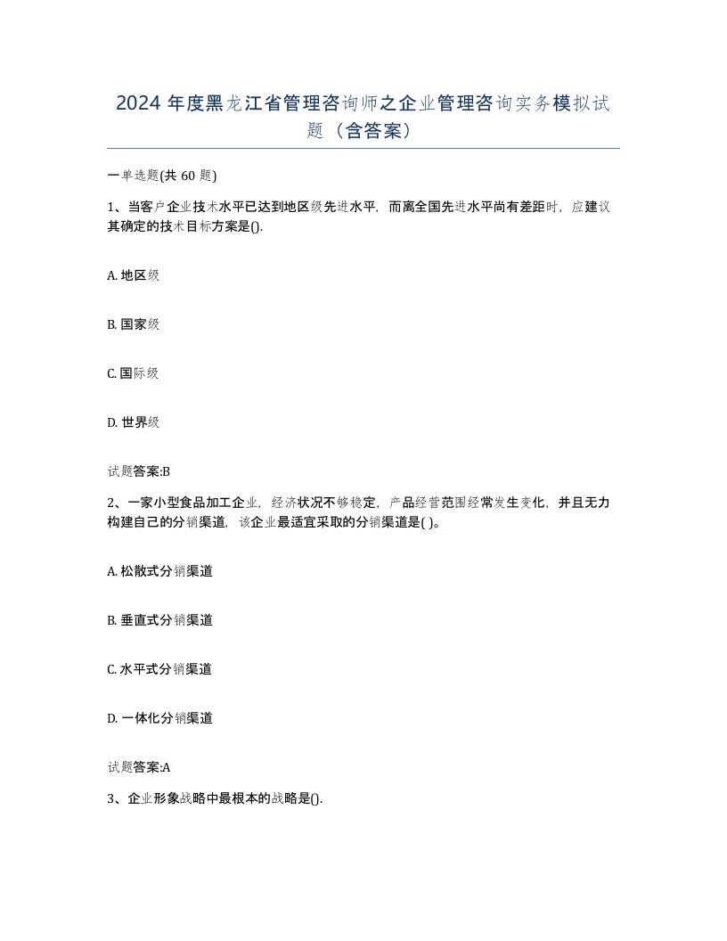 2024年度黑龙江省管理咨询师之企业管理咨询实务模拟试题含答案