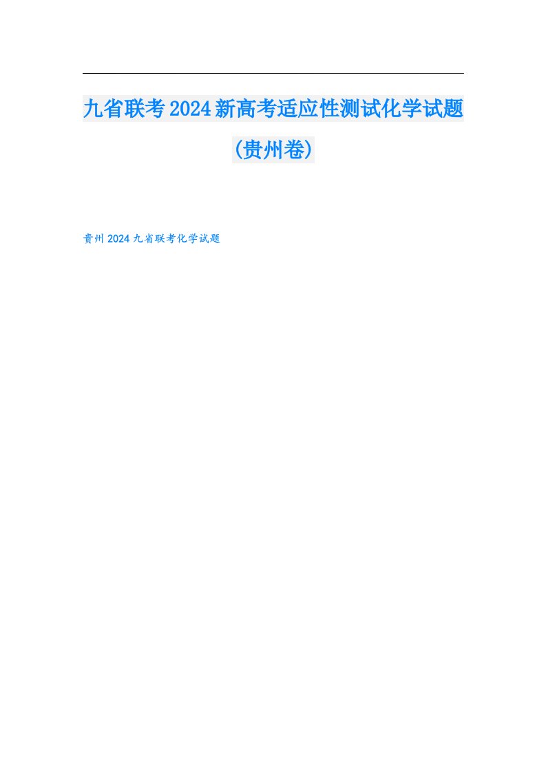 九省联考2024新高考适应性测试化学试题(贵州卷)