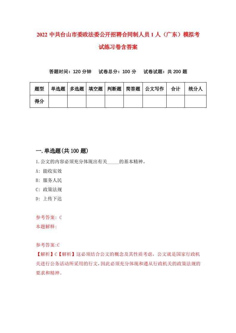 2022中共台山市委政法委公开招聘合同制人员1人广东模拟考试练习卷含答案第1次