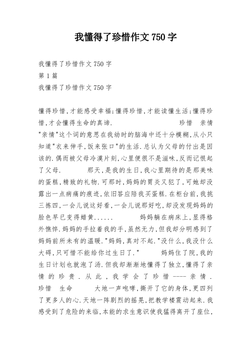 我懂得了珍惜作文750字