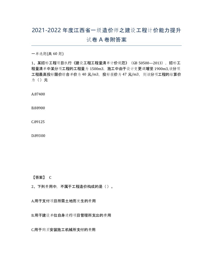 2021-2022年度江西省一级造价师之建设工程计价能力提升试卷A卷附答案