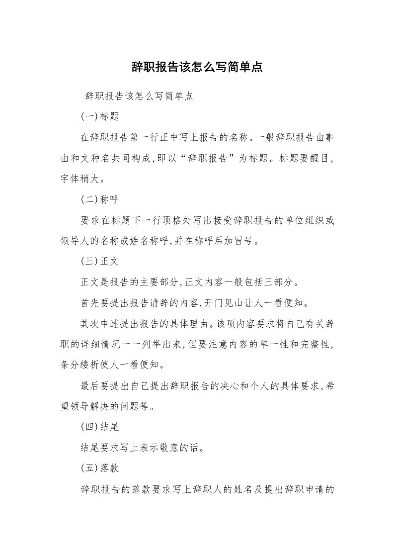 求职离职_辞职报告_辞职报告该怎么写简单点