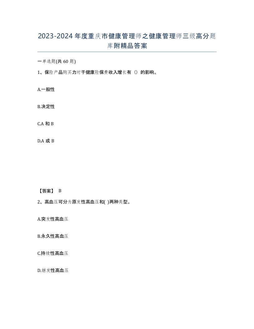 2023-2024年度重庆市健康管理师之健康管理师三级高分题库附答案