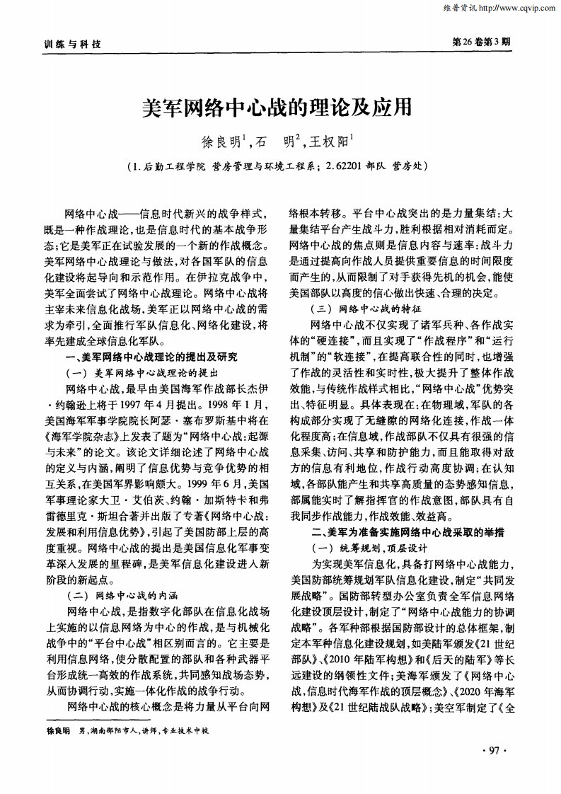 美军网络中心战的理论及应用.pdf