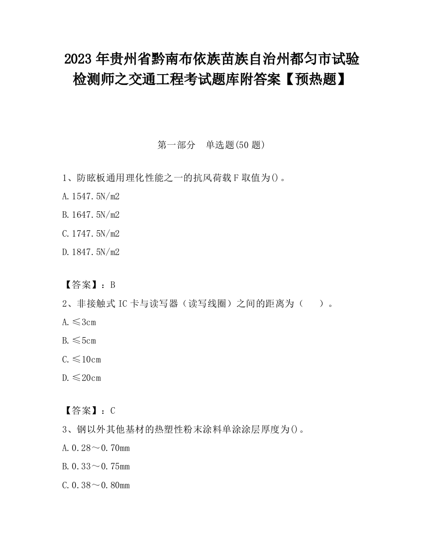 2023年贵州省黔南布依族苗族自治州都匀市试验检测师之交通工程考试题库附答案【预热题】