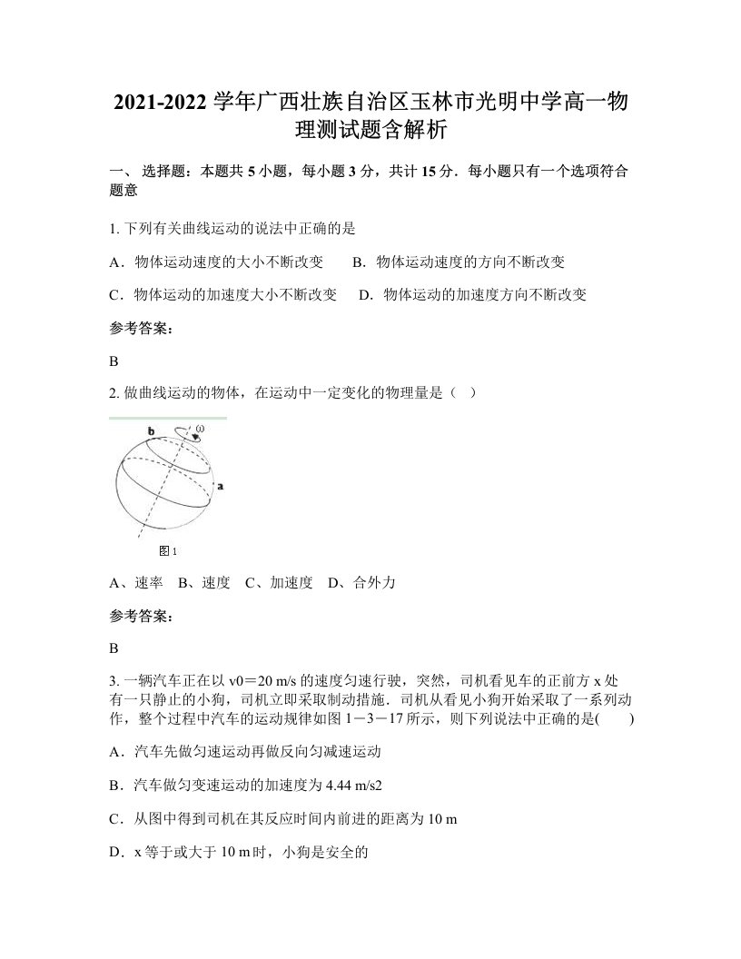 2021-2022学年广西壮族自治区玉林市光明中学高一物理测试题含解析