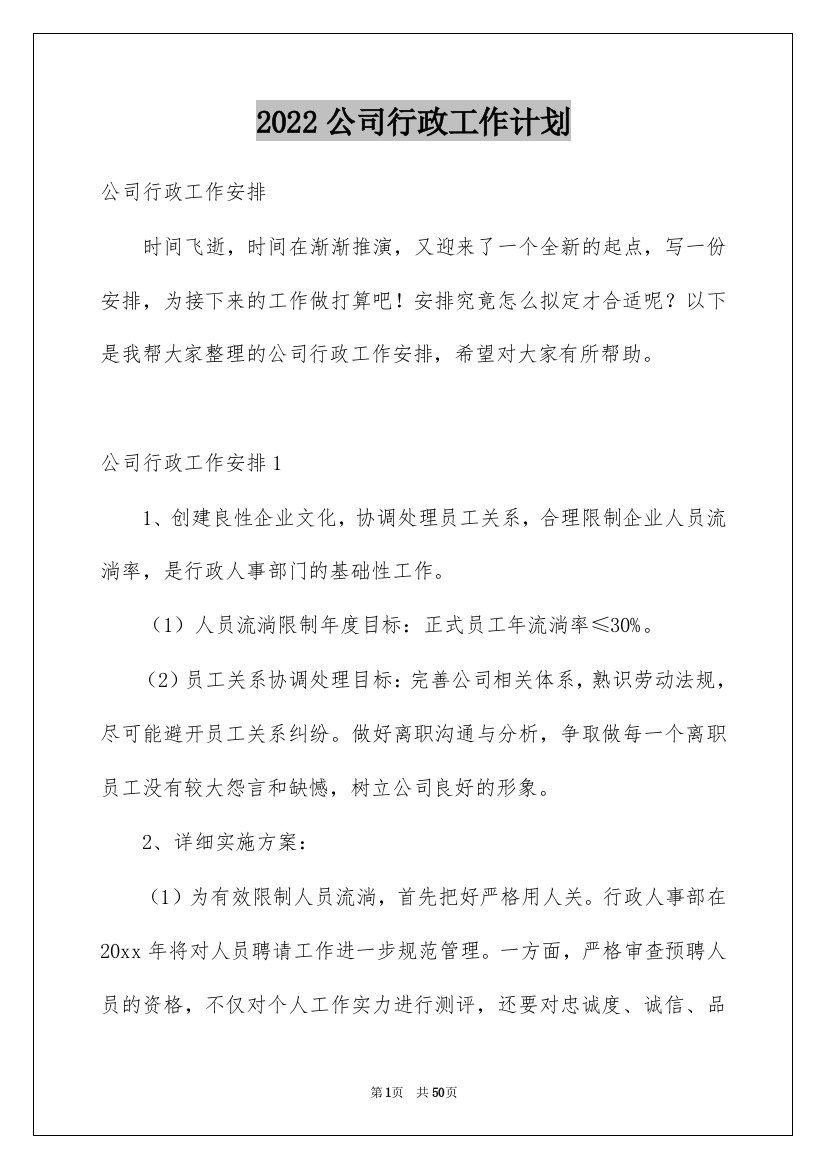 2022公司行政工作计划_15