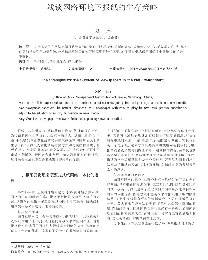 浅谈网络环境下报纸的生存策略