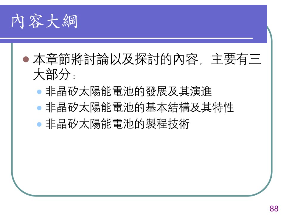 四章非晶矽太阳能电池教案