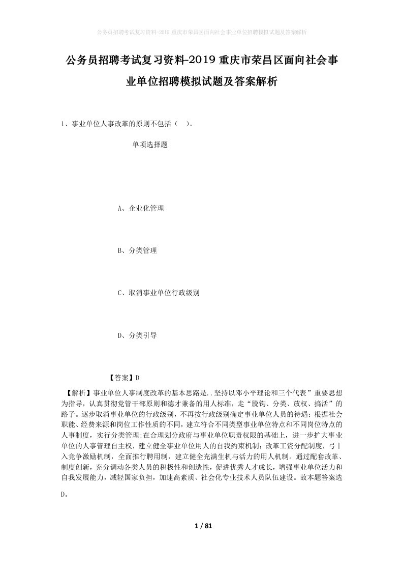 公务员招聘考试复习资料-2019重庆市荣昌区面向社会事业单位招聘模拟试题及答案解析