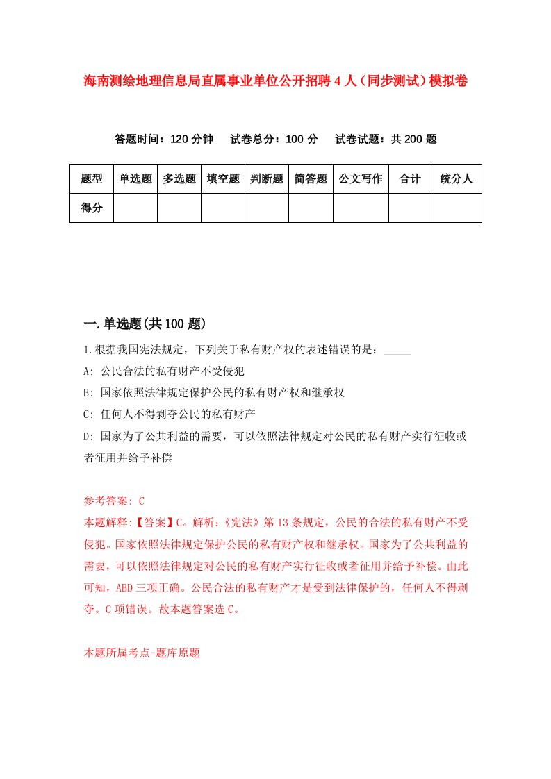 海南测绘地理信息局直属事业单位公开招聘4人同步测试模拟卷第5期