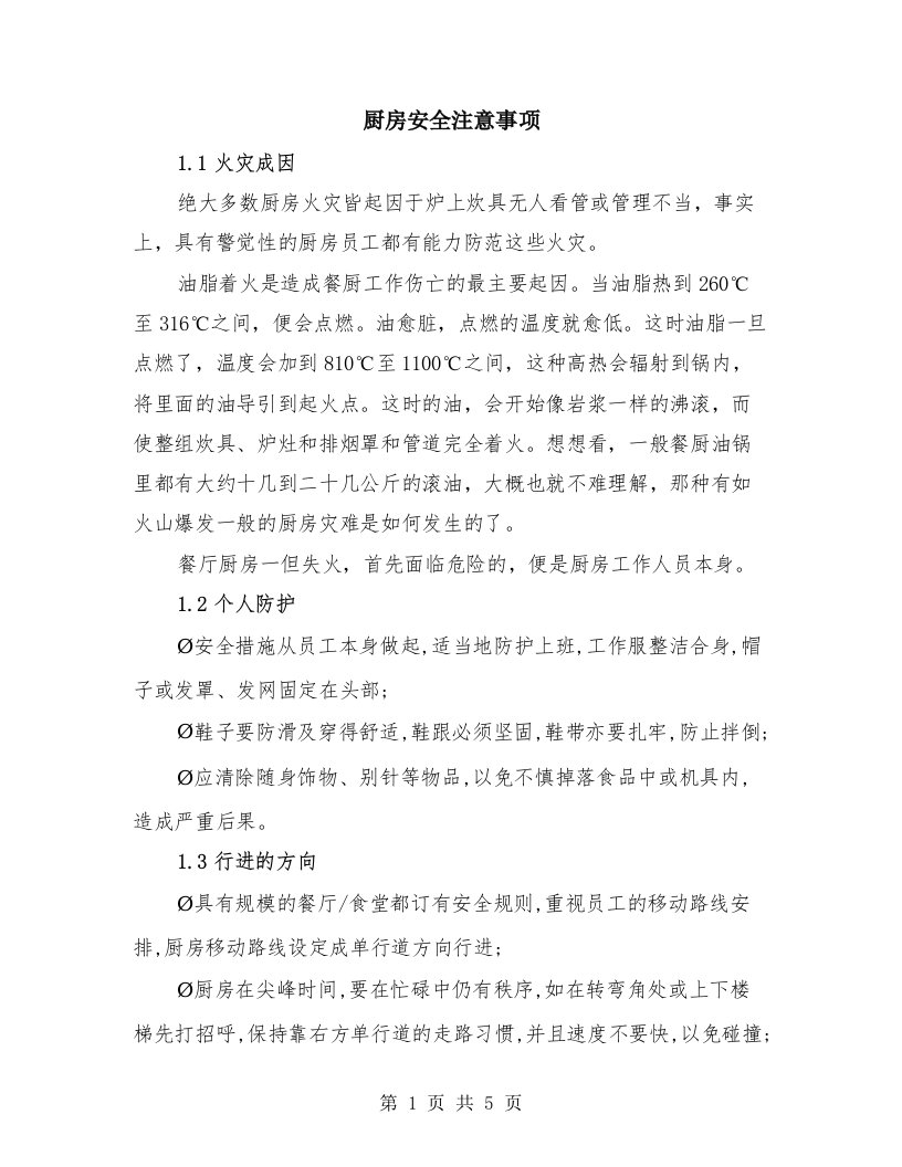 厨房安全注意事项