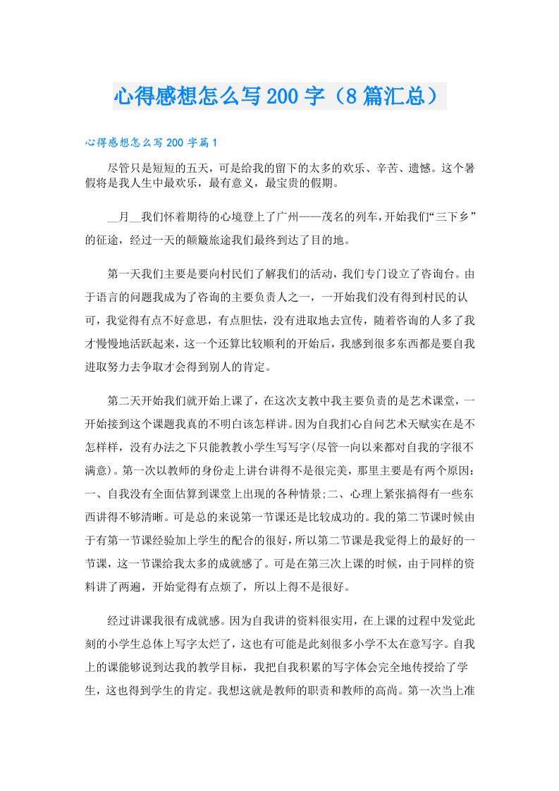 心得感想怎么写200字（8篇汇总）