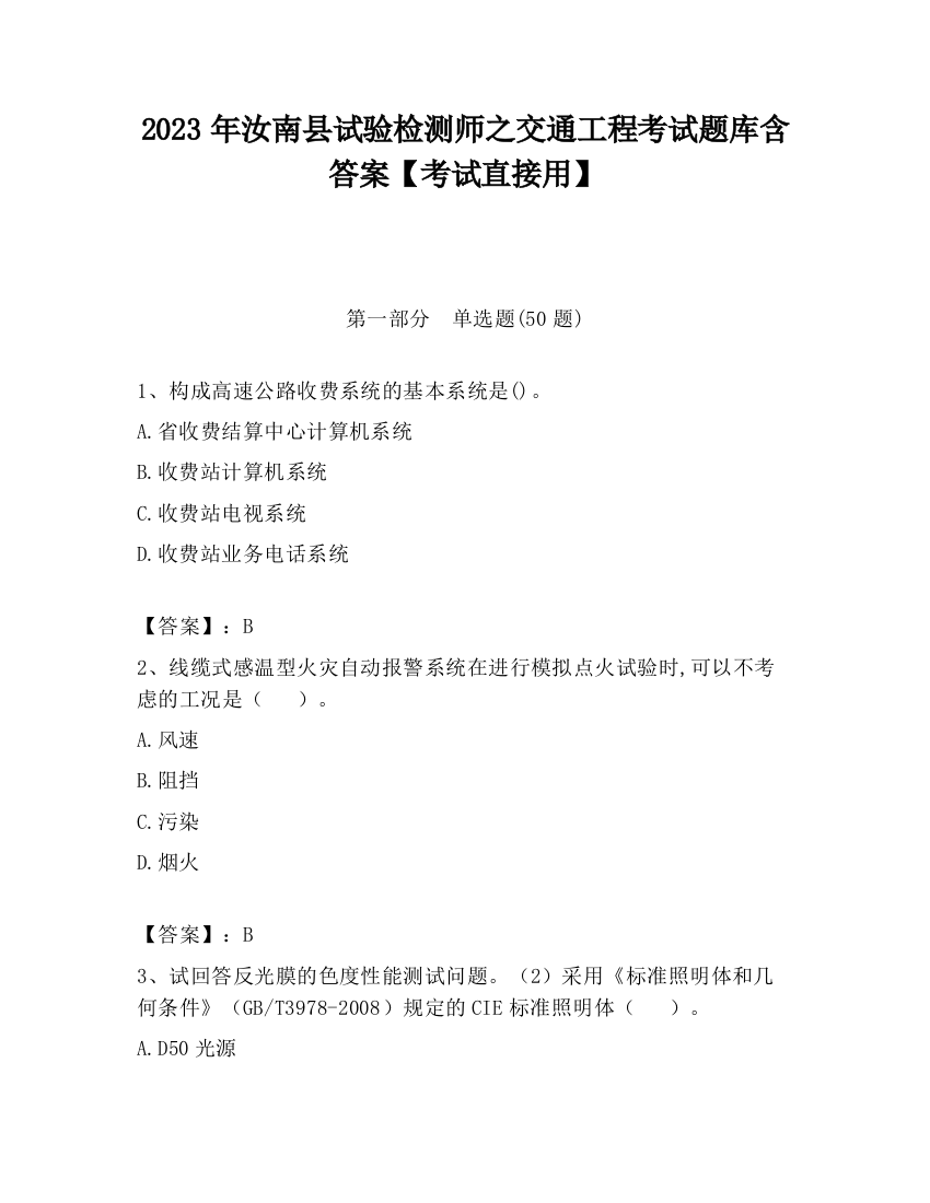 2023年汝南县试验检测师之交通工程考试题库含答案【考试直接用】