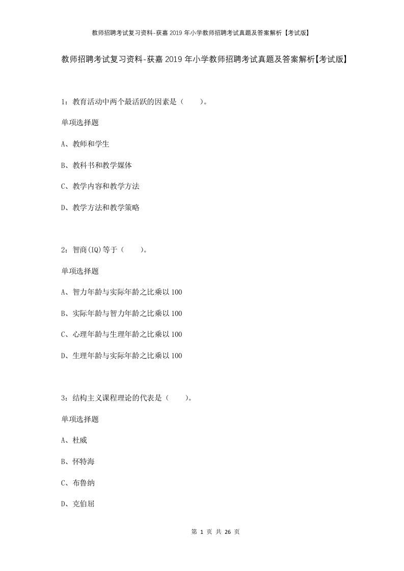 教师招聘考试复习资料-获嘉2019年小学教师招聘考试真题及答案解析考试版