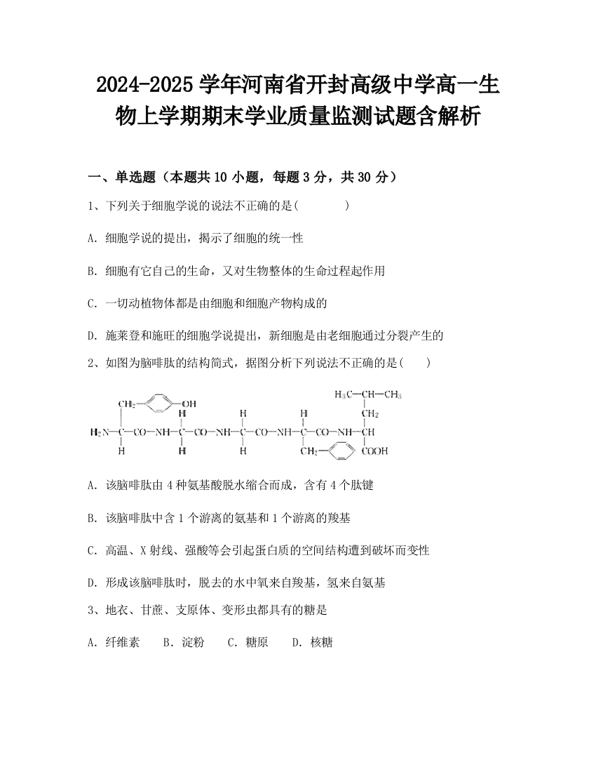 2024-2025学年河南省开封高级中学高一生物上学期期末学业质量监测试题含解析