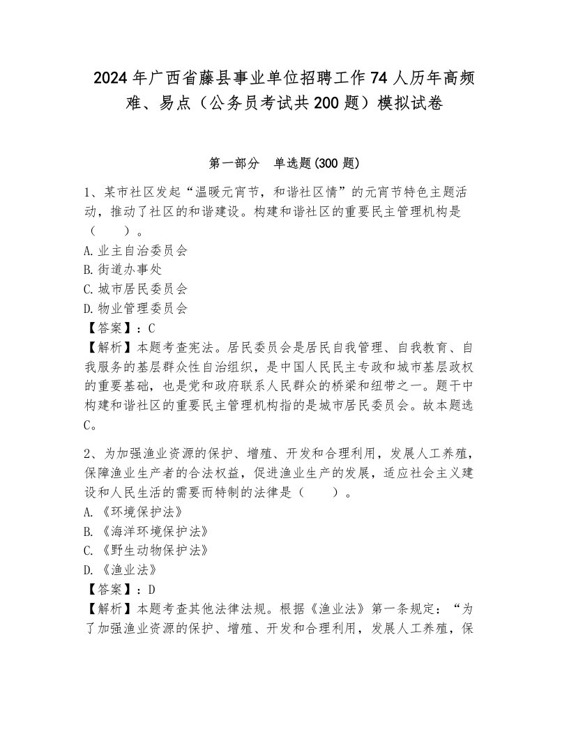 2024年广西省藤县事业单位招聘工作74人历年高频难、易点（公务员考试共200题）模拟试卷完整答案