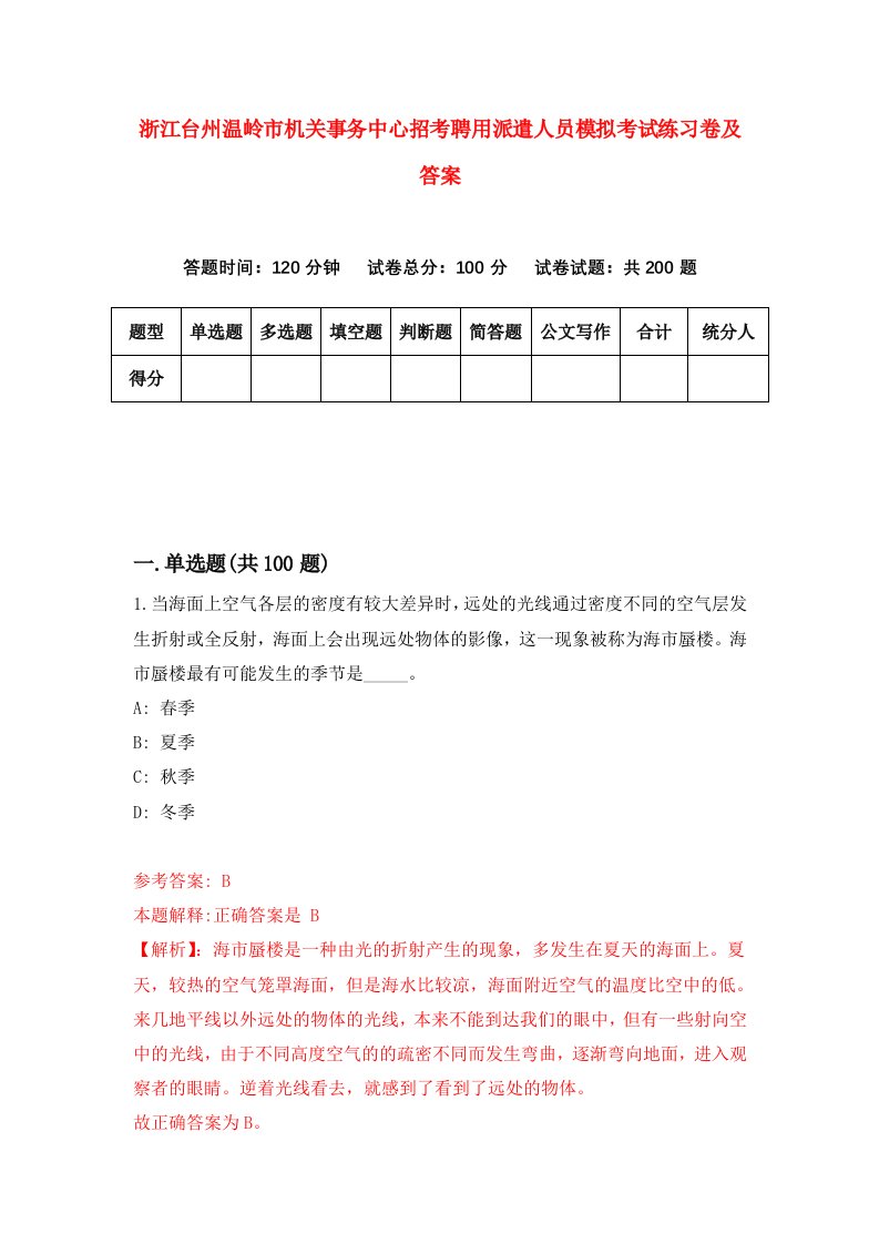 浙江台州温岭市机关事务中心招考聘用派遣人员模拟考试练习卷及答案第7版