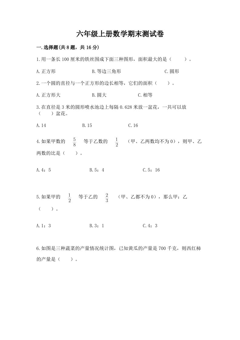 六年级上册数学期末测试卷【各地真题】