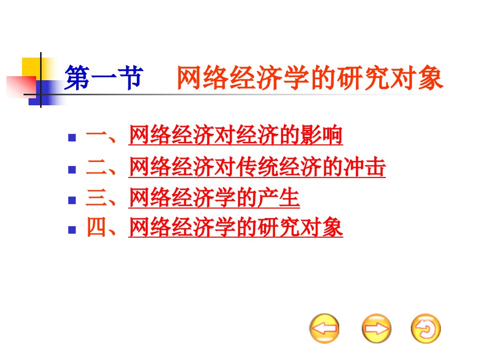 网络经济学ppt课件完整版