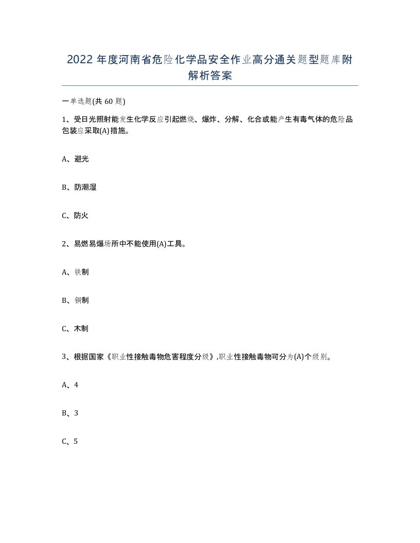 2022年度河南省危险化学品安全作业高分通关题型题库附解析答案