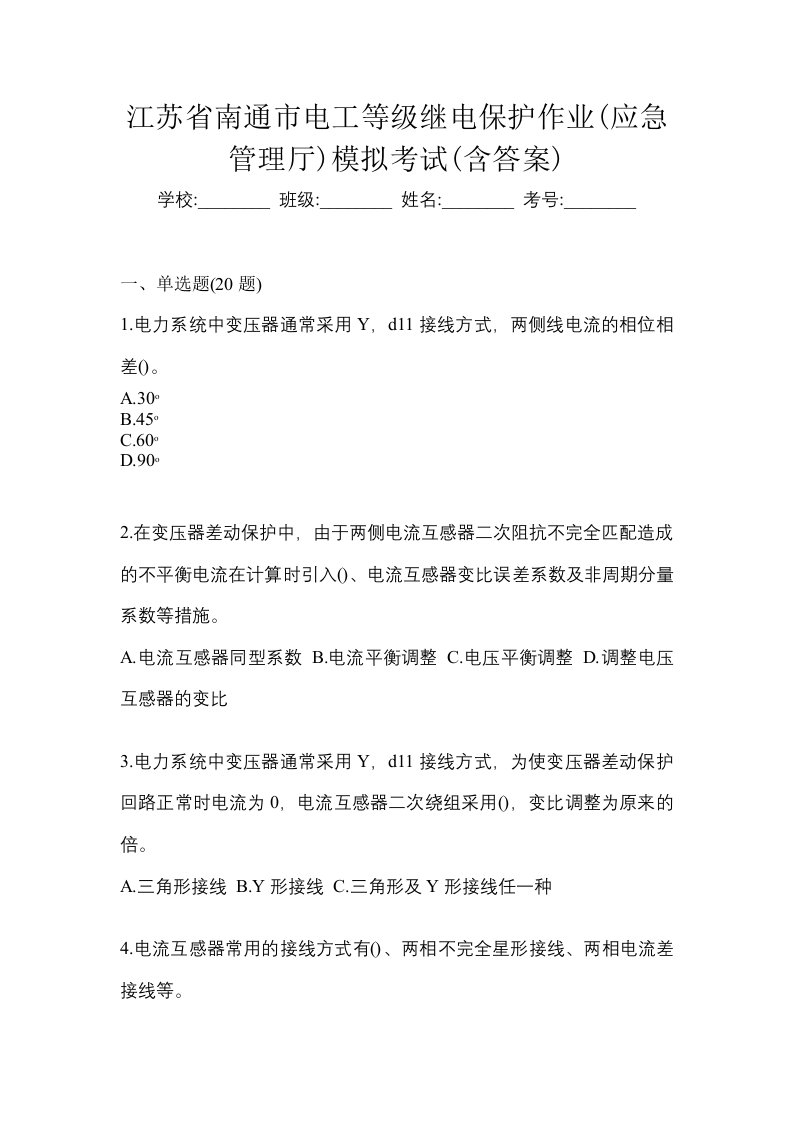 江苏省南通市电工等级继电保护作业应急管理厅模拟考试含答案