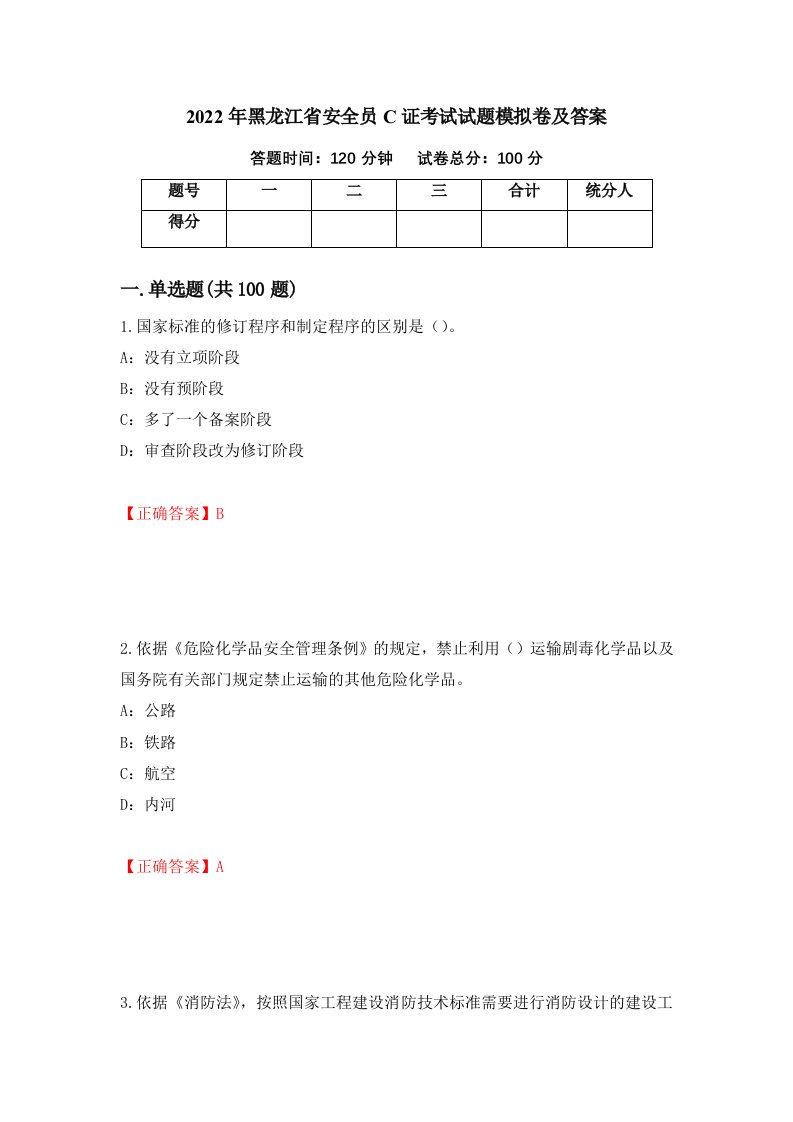 2022年黑龙江省安全员C证考试试题模拟卷及答案9