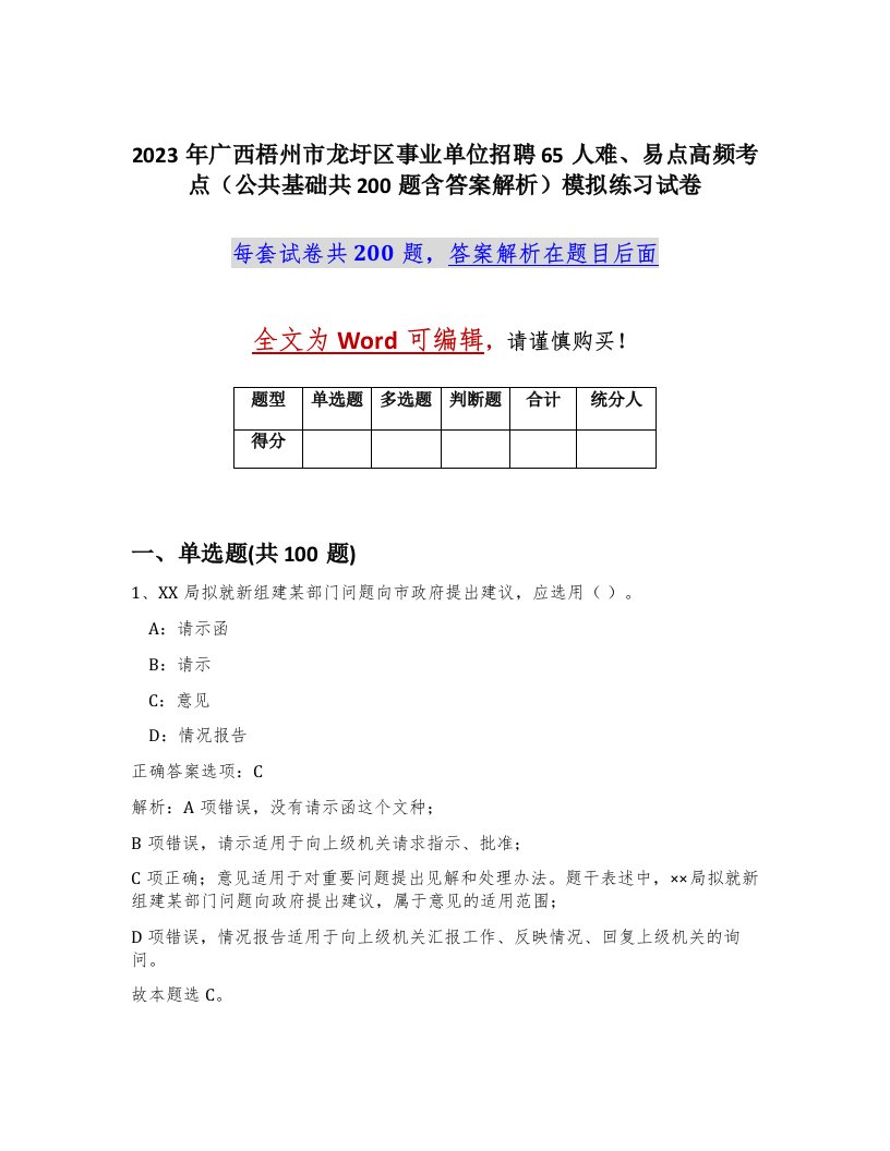 2023年广西梧州市龙圩区事业单位招聘65人难易点高频考点公共基础共200题含答案解析模拟练习试卷