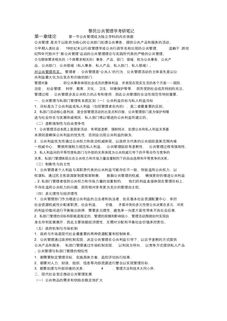 黎民公共管理学考研笔记