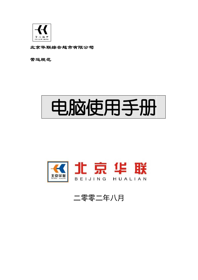 北京华联综合超市有限公司电脑使用手册样本