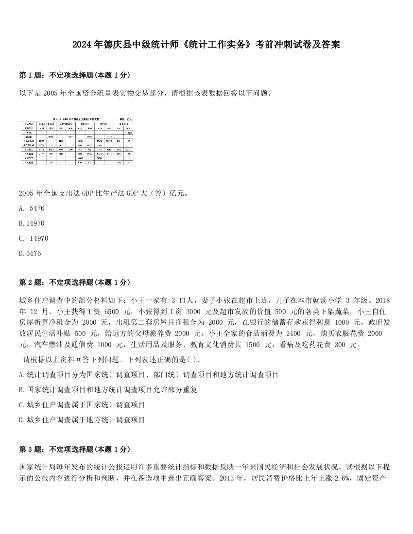 2024年德庆县中级统计师《统计工作实务》考前冲刺试卷及答案