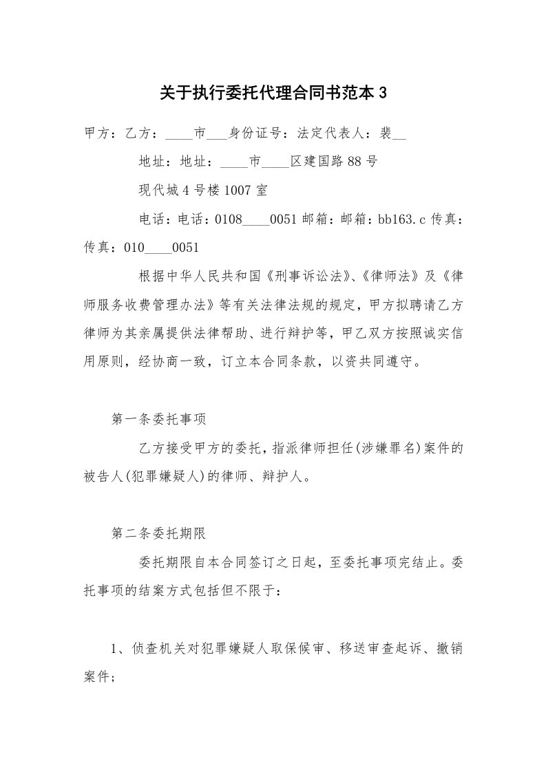 关于执行委托代理合同书范本3