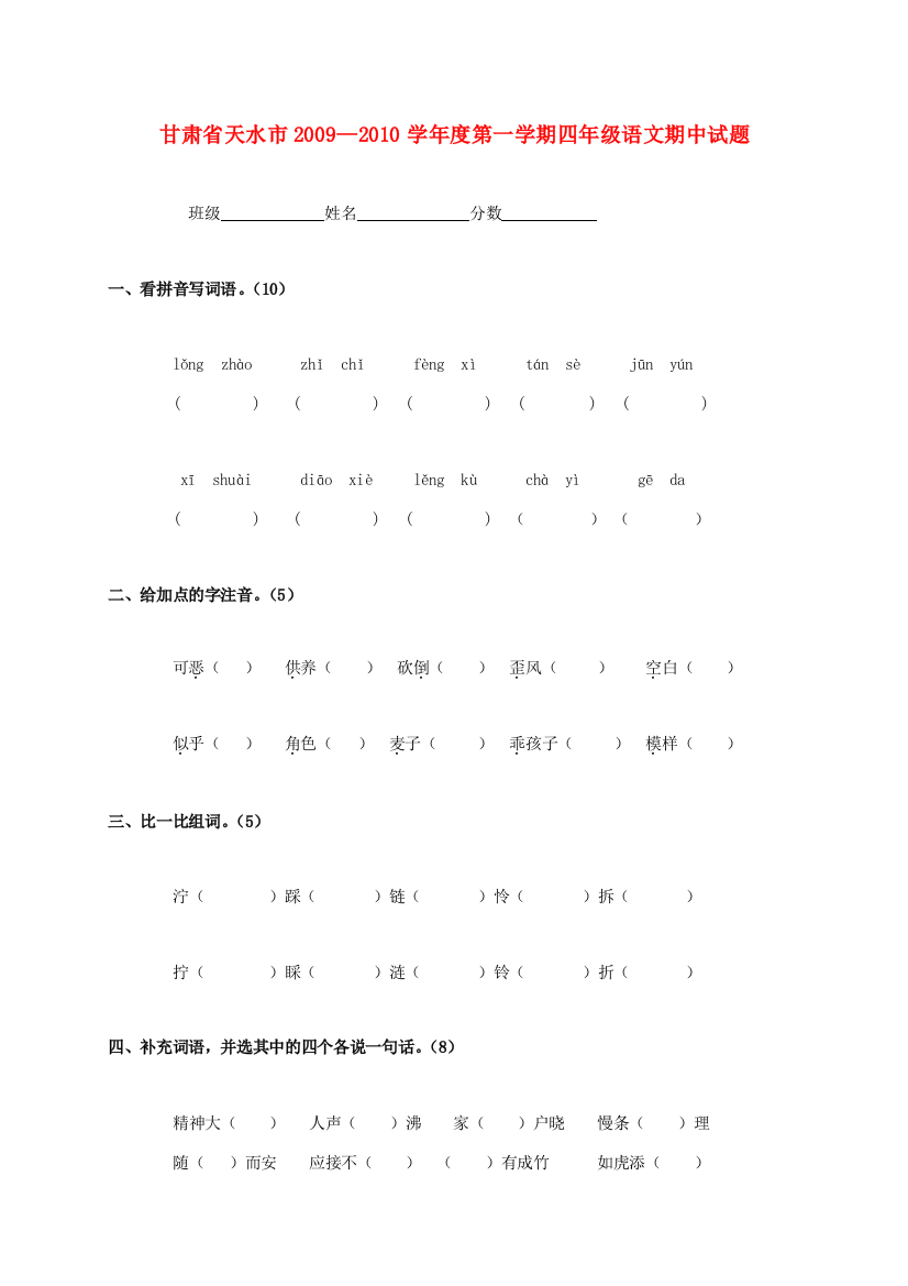 甘肃省天水市—度四年级语文第一学期期中试题(无答案)